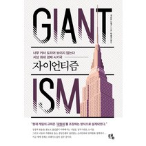자이언티즘:지상 최대 경제 사기극, 탬, 게르트 노엘스