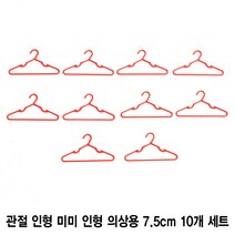 인형 옷걸이 10개 세트 관절 미미 인형 의상용 7.5cm