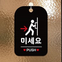 미세요 PUSH 사각안내판 알림판 블랙, 상세페이지 참조