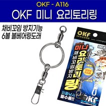 OK피싱 미니 요리토리 링 - 채비 꼬임 방지, 단품없음