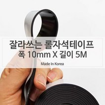 자석판 양면테이프 자석전단지 고무자석테이프 10mm X 5미터, 색상:[색상]본상품, 단품