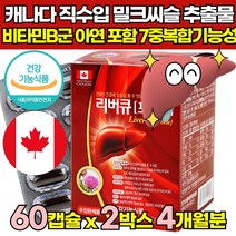 캐나다산 식약청인증 간 건강 도움 간에 좋은 밀크씨슬 실리마린 밀크시슬 MILKTHISTLE SILYMARIN 추출물 40대 50대 60대 중년 남성 여성 남자 여자 영양제, 60캡슐 X 2박스 (4개월분)