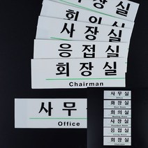 사무실내부간판 화장실안내판 부서명표지판 명판제작 아크릴현판 아크릴안내판 사무실안내판 아크릴표지판 사장실표지판 영문 혼용 아크릴 사내 표지판, 화장실