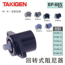 일본 TAKIGEN BP-885-1L 1R 2L 2R 3L 3R 로터리 댐퍼 일본 원본, 단일사이즈, BP-885-3R