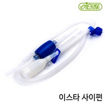이스타 어항용 사이펀 수족관 환수 물갈이