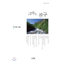 그대는 친구, 한솜, 안대환 저
