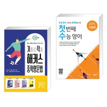 (서점추천) 기출로 적중 해커스 중학영문법 3학년 워크북 해설집 세트 + 첫 번째 수능 영어 기초편 (전2권), 해커스어학연구소, 고등학생
