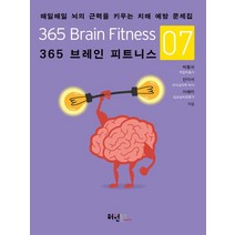 365 브레인 피트니스 7:매일매일 뇌의 근력을 키우는 치매 예방 문제집, 허원북스, 박흥석,안이서,이혜미 공저