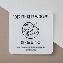 [무드팩토리] 아크릴 도어사인 (아기가자고있어요 / 초인종누르지마세요), 01아기가자고있어요, 1개, 01 아기가 자고 있어요