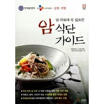 새책-스테이책터 [암 치료에 꼭 필요한 암 식단 가이드] -연세암센터 지음, 암 치료에 꼭 필요한 암 식단 가이드, 암 치료에 꼭 필요한 암 식단 가이드, NSB9788978494113