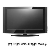 삼성 32인치 TV LN32A330J1D 원룸 고시원 민박 스텐드 없는 벽걸이제품, 32인치 대체스텐드 제공