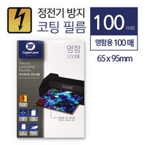 정전기방지 명함크기 투명코팅지 100매 새학기준비물 기계코팅 중고등학생 북커버 적당한두께감 라미네이팅, 상세페이지참조