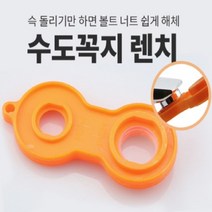 수전 전용 렌치 세면대 수도 꼭지 주방 싱크대 세면기 교체, 수도꼭지렌치