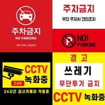 CCTV 녹화중 부착 스티커 (주차금지 쓰레기 무단 투기 금지 경고 스티커) 포토스크린 포토판다 창앤필, 40cm x 40cm, AC332, 1개