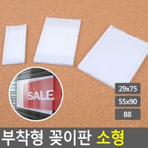 부착용 꽂이판 소형 안내판 홍보판 메모꽂이 경질봉투 카달로그꽂이 아크릴표지판 명찰케이스 행사게시판