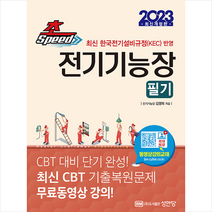 2023 초스피드 전기기능장 필기   미니수첩 증정