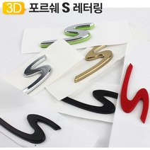 RT 포르쉐 S 엠블럼 레터링 터보 4S 카레라 박스터 렘, 실버