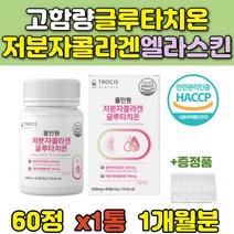 여성 화이트 글루타치온 저분자 콜라겐 건조효모 고함량 중년 남성 어머니 생일 선물 피부 히알루론산 아연 비타민C 알로에베라겔 30대 40대 50대 중년 여성 남성 주부