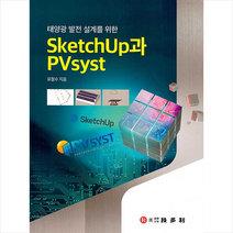 태양광 발전 설계를 위한 Sketchup과 PVsyst + 미니수첩 증정, 기다리, 유철수