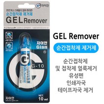 순간접착제 제거제10ml gian 겔리무버/얼룩제거/본드
