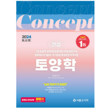 (서울고시각) 2024 7급 농업직 컨셉 토양학 장사원, 분철안함