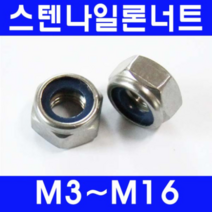 동광볼트 스텐나일론너트/풀림방지용 스텐나일론너트 12mm(3개)