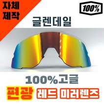 자체제작 100% 글렌데일 고글 렌즈 교환 교체 편광 미러 레드 야구 낚시 바이크 스포츠 61033, (편광미러렌즈) 블루, 렌즈만 발송됩니다. (테는 미포함), 주문 후 교환 환/불 취소가 불가능합니다.