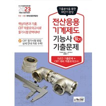 2023 전산응용기계제도기능사 필기 최근 기출문제 자격증 문제집 교재 책, 책과상상