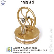 스털링 엔진(완제품)
