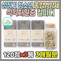 성장기 종합영양제 칼마디 120정 칼슘 마그네슘 비타민D 뼈 치아 골다공증 위험감소 도움 해조칼슘 국내산 쌀발효마그네슘 건조효모 유기농 분말 인디안구스베리 치커리뿌리 세븐베리, 3통, 120정(1개월분)