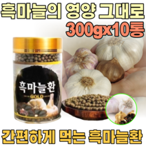 국산 깨긋하고 건강 한 흑 마늘 환 발효 숙성 마눌 남자 여자 성인 남녀 남편 장인어른 시 아버지 아버님 기념일 장모님 아주버님 오라버니 삼촌 간편한 생신 선물 파는곳 추천, 10