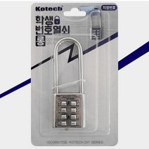 yos_2367 코텍 학생 번호열쇠(롱) K8345 자물쇠 사물함 캐비닛 잠금자물쇠 학생자물쇠 서랍자물쇠 사물함자물쇠 번호자물쇠