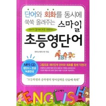 단어와 회화를 동시에 쑥쑥 올려주는 스마일 초등영단어, 예가