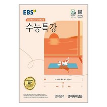 EBS 수능특강 영어영역 영어독해연습 (2023년) / 한국교육방송공사