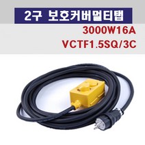 신광 2구보호커버3000W16A 멀티탭 전선형, 1개, 50m