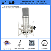 대형 다이어프램 전문 마이크 녹음 노래 휴대 전화 컴퓨터 라이브 콘덴서 밀 코노, BabyBottle U87이 기본으로제공됩니다