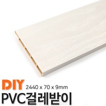 동진목재 PVC걸래받이 2440x70x9mm 걸래받이 4가지색상, 연그레이애쉬