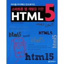 이노플리아 스마트폰 앱 개발을 위한 HTML 5 아이폰 아이패드 안드로이드, One color | One Size@1