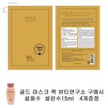 골드마스크 팩 구매시 설화수샘플 설린수15ml 4개증정, 4개