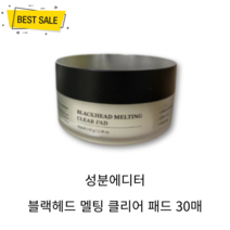 NEW 성분에디터 블랙헤드 멜팅 클리어 패드 30매 코 미간 턱 피지 분비 케어 예민 피부 진정 촉촉 수분 보습 피지 연화 매끈 피부!, 1개
