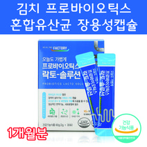 프로바이오틱스 프로바이오스틱 프리바이오스틱장 프로바이오생유산균 임산부유산균 가성비유산균 RGG유산균 알지지유산균 유아유산균 신프리바이오틱스 김치유래유산균, 30포 1개월분