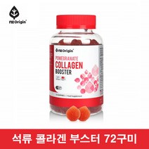 이너뷰티 비오틴 콜라겐 부스터 엔젯오리진 석류 콜라겐 구미 저분자 콜라겐 펩타이드 비오틴 엘라스틴 콜라겐 히알루론산 비타민C 석류 콜라겐 젤리 씹어먹는 콜라겐 석류 농축액, 1BOX(72구미)