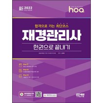 2022 hoa 합격으로 가는 최단코스 재경관리사 한권으로 끝내기, 시대고시기획
