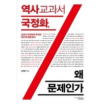 [개똥이네][중고-최상] 역사교과서 국정화 왜 문제인가