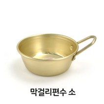 DW31CB94 그릇 편수 양은 소 컵 업 사발 동동주 막걸리 술잔 업용주방용품 주방잡화, 본상품선택