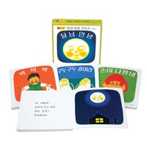 한림출판사 달님 안녕 시리즈 보드북 세트 4권 아기 그림책 +사은품 제공