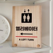 뭉키데코 나무 팻말 안내판 표지판 탁상용 W8_320_엘리베이터 왼쪽, W8 기본