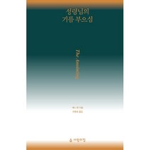 성령님의 기름 부으심, 사람의집