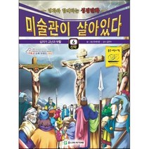 미술관이 살아있다 신약 6, 주니어아가페