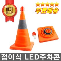 강력추천 접이식LED주차콘 LED꼬깔 주차금지표지판 LED라바콘 LED램프 접이식칼라콘 주차금지콘 주차라바콘 꼬깔콘 안전라바콘 안전콘 자동차비상용품 주차금지 안전꼬깔 교통콘 주차장꼬깔 도로꼬깔 라마콘 주차꼬깔콘 삼각콘 주차금지용품 꼬깔 비상표지판